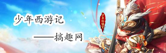 搞趣網：少年西游記最強陣容推薦 最強陣容怎么搭配