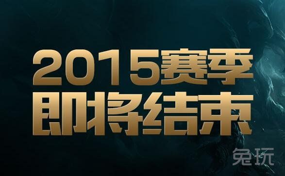 LOLs5賽季獎勵 LOL2015賽季皮膚邊框發放說明