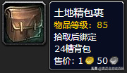 孤狼新手注意了，《魔獸世界》中點擊就送的背包了解一下