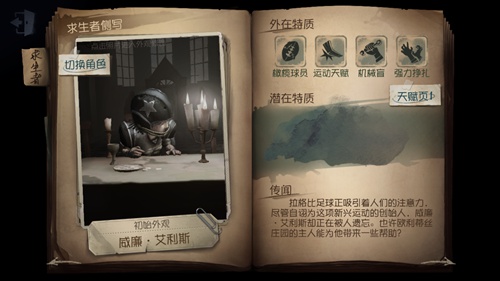 第五人格換求生者，換角色人物的攻略分享