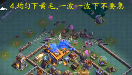 簡單粗暴！部落沖突夜世界8本三個常見陣型蠻炸攻略分享