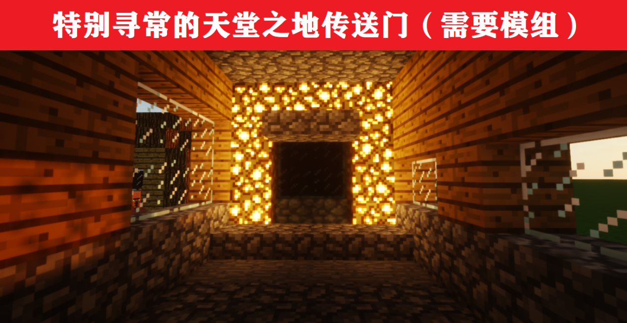 我的世界：重新定義傳送門，環境+建筑，可獲不一樣的體驗
