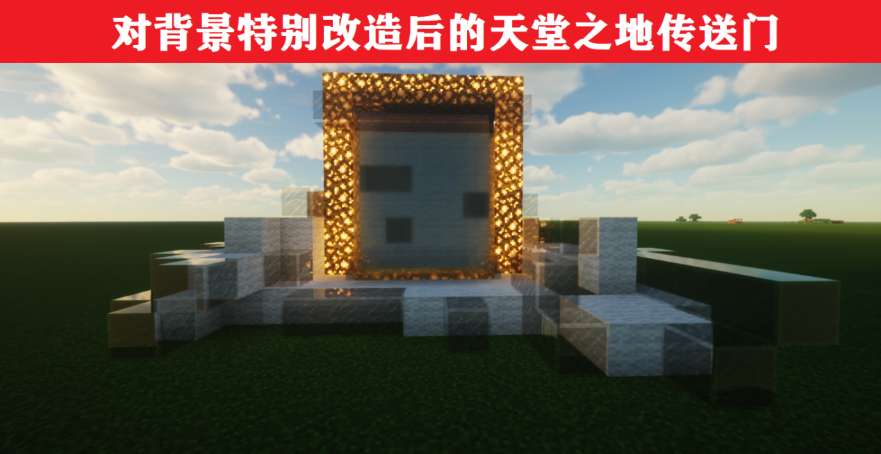 我的世界：重新定義傳送門，環境+建筑，可獲不一樣的體驗