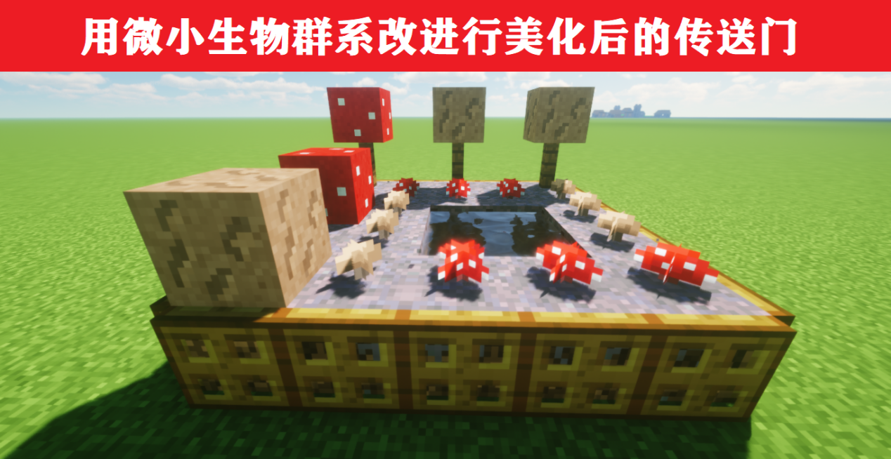 我的世界：重新定義傳送門，環境+建筑，可獲不一樣的體驗