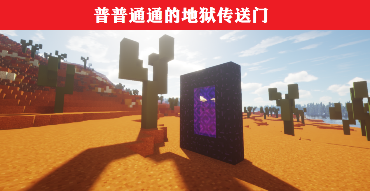 我的世界：重新定義傳送門，環境+建筑，可獲不一樣的體驗