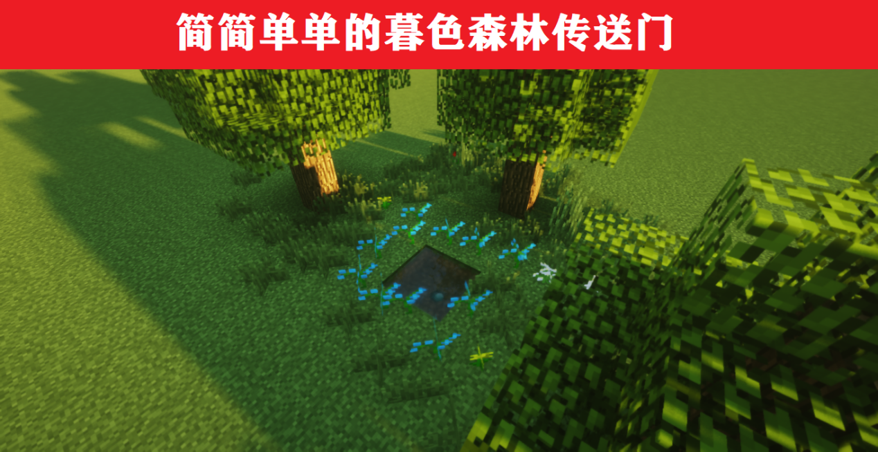 我的世界：重新定義傳送門，環境+建筑，可獲不一樣的體驗