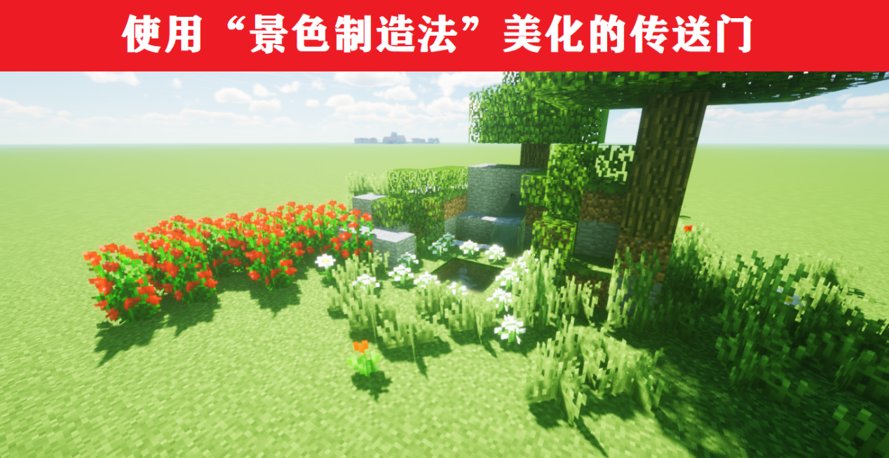 我的世界：重新定義傳送門，環境+建筑，可獲不一樣的體驗