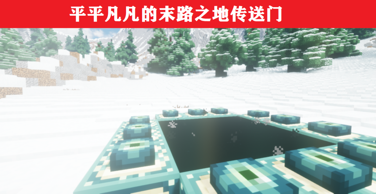 我的世界：重新定義傳送門，環境+建筑，可獲不一樣的體驗