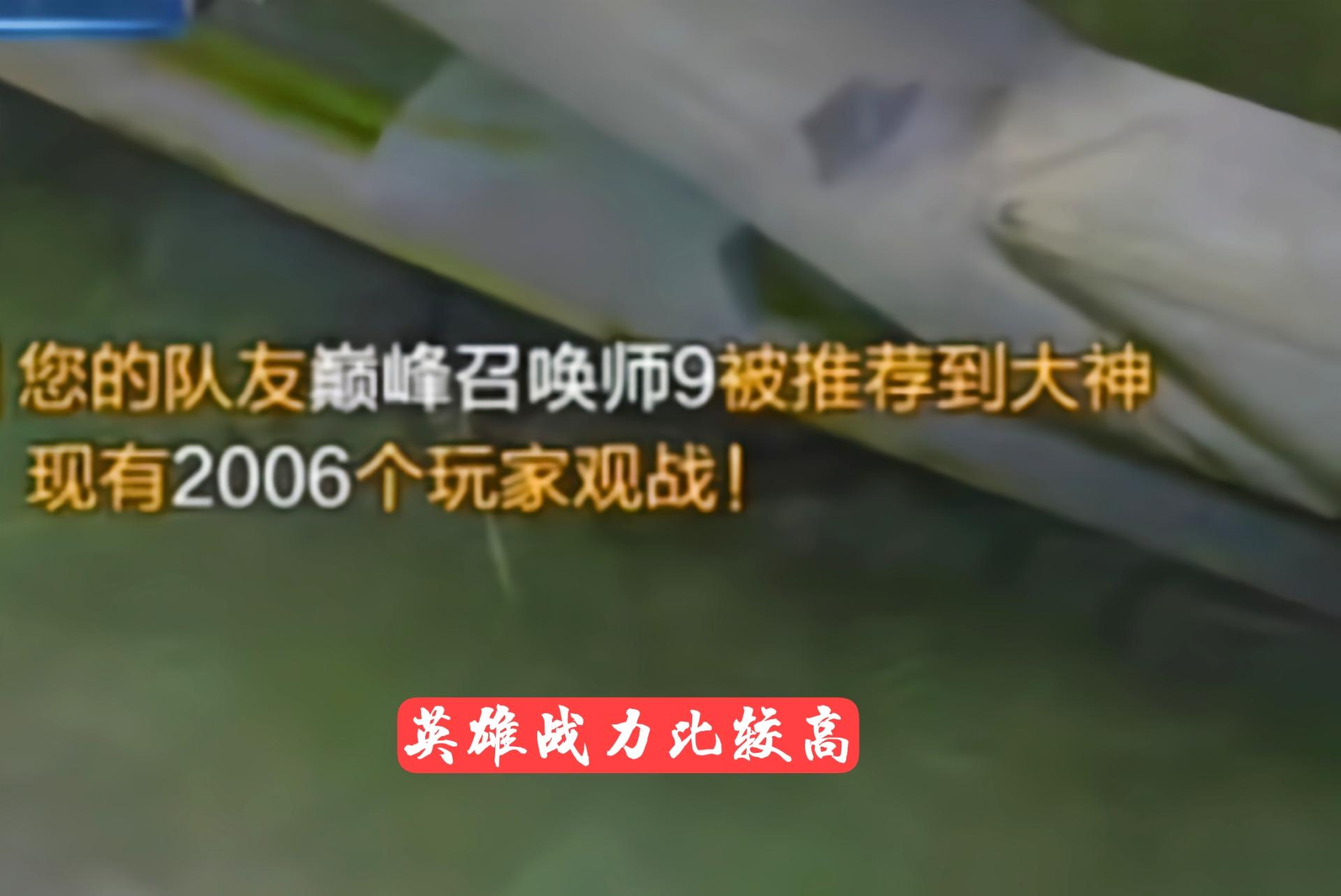 推薦到大神觀戰的都是大神？錯了錯了，你怕不知道鉆石也會被推薦