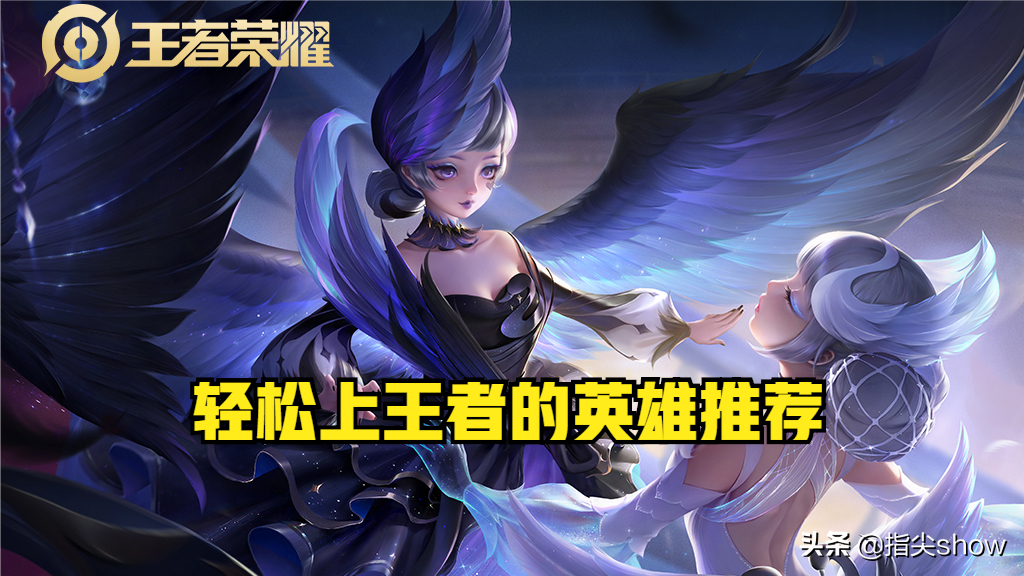 手殘也能輕松上王者，推薦五個操作簡單，強度夠用的英雄