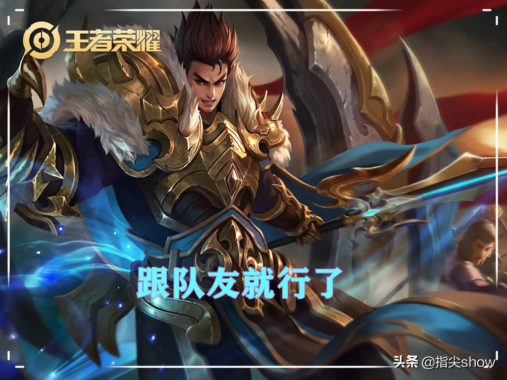 手殘也能輕松上王者，推薦五個操作簡單，強度夠用的英雄