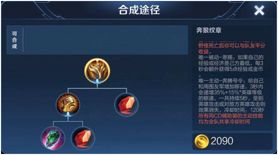 王者榮耀輔助裝備解析，星泉救贖沒有用，奔狼出場率高達91%
