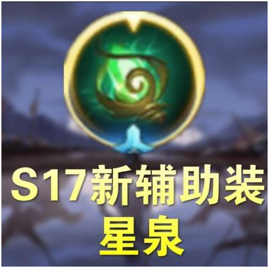 王者榮耀輔助裝備解析，星泉救贖沒有用，奔狼出場率高達91%
