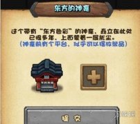 不可思議迷宮東方神龕在