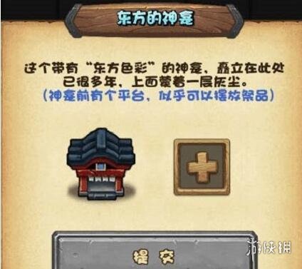 《不思議迷宮》東方神龕擺放什么祭品 東方神龕全部獎勵一覽