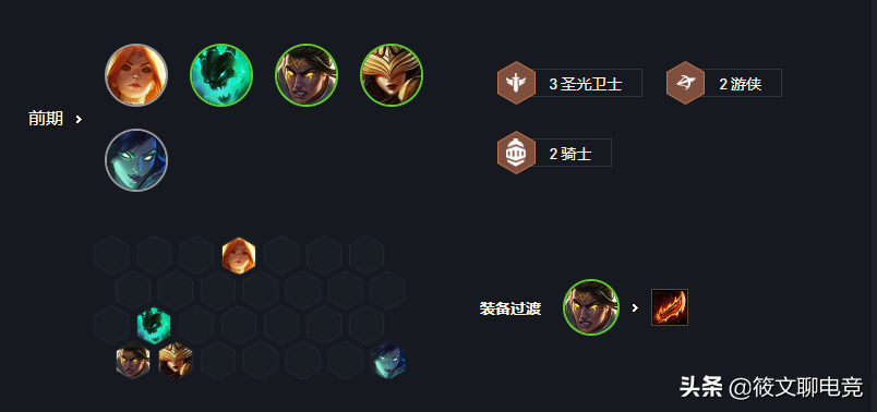 云頂之弈：圣光游俠維魯斯，已成為版本上分答案