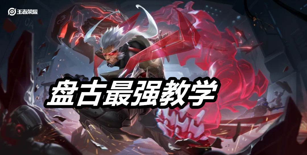 王者榮耀：盤古怎么玩？看完就會！細節技巧深度解析