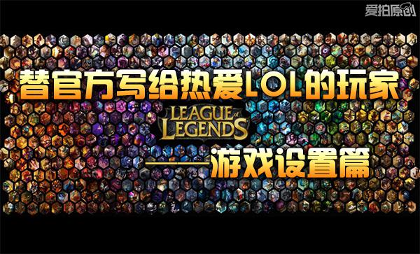 如何一秒變LOL大神？ 這些游戲設置提高操作