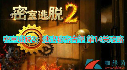 密室逃脫2第14關怎么過？密室逃脫2秘密古堡第14關攻略