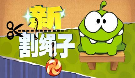 游戲《割繩子2》體驗：這個超萌的小怪獸你會喜歡嗎？