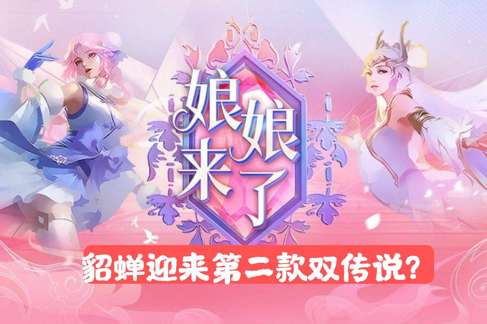 仲夏夜之夢優化上線，貂蟬迎來第二款星傳說？這才是官方之女吧