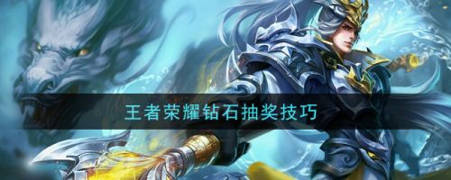 王者榮耀鉆石抽獎技巧方法 王者榮耀鉆石奪寶怎么快速抽到水晶
