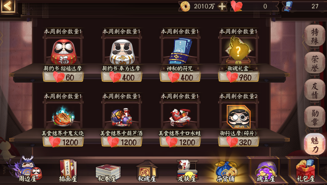 陰陽師：魅力值怎么獲?。烤W友：從來就沒有見過！