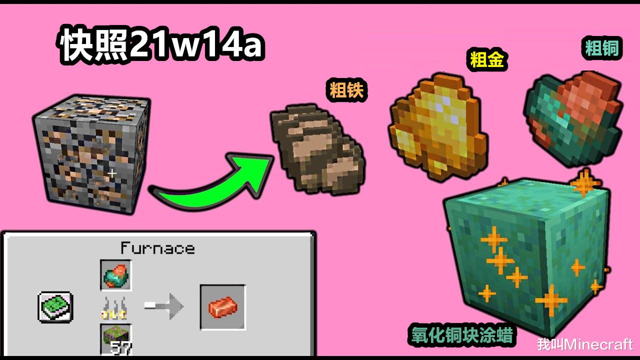21w14a：新的礦石冶煉系統？mc加入粗鐵，玩家：有多粗？