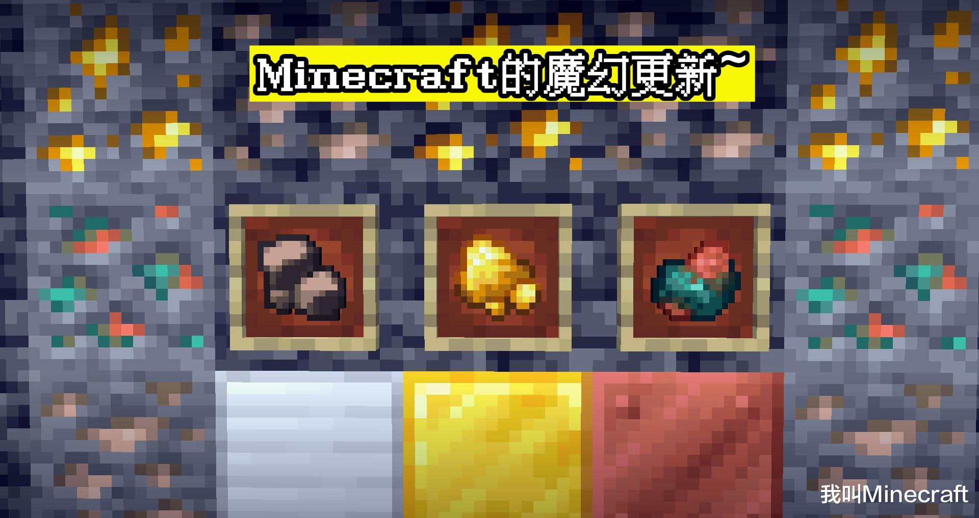 21w14a：新的礦石冶煉系統？mc加入粗鐵，玩家：有多粗？