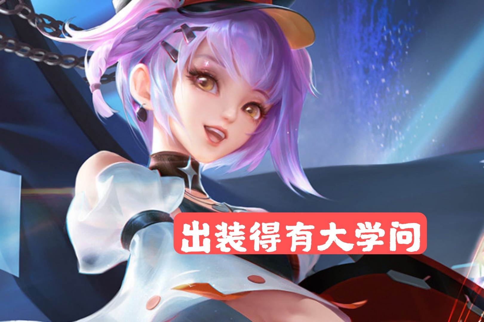 王者榮耀：小喬熱度只增不減，玩法單一，但是出裝卻有大學問