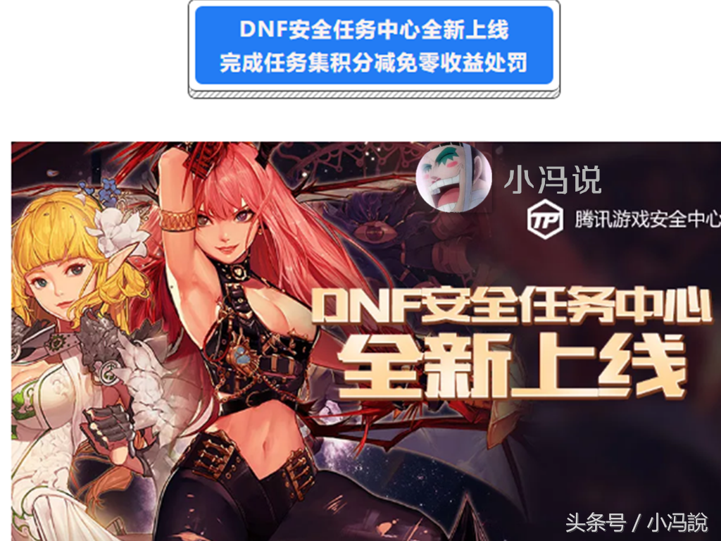做任務集積分可減免超過180天制裁賬號，DNF安全任務中心全新上線