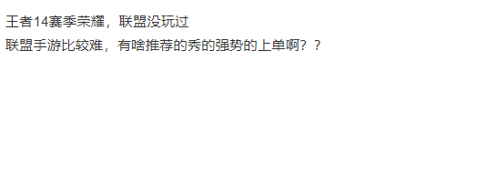 王者高分玩家，詢問能秀操作的上單，月亮：蓋倫就行其他把握不住