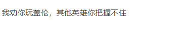 王者高分玩家，詢問能秀操作的上單，月亮：蓋倫就行其他把握不住