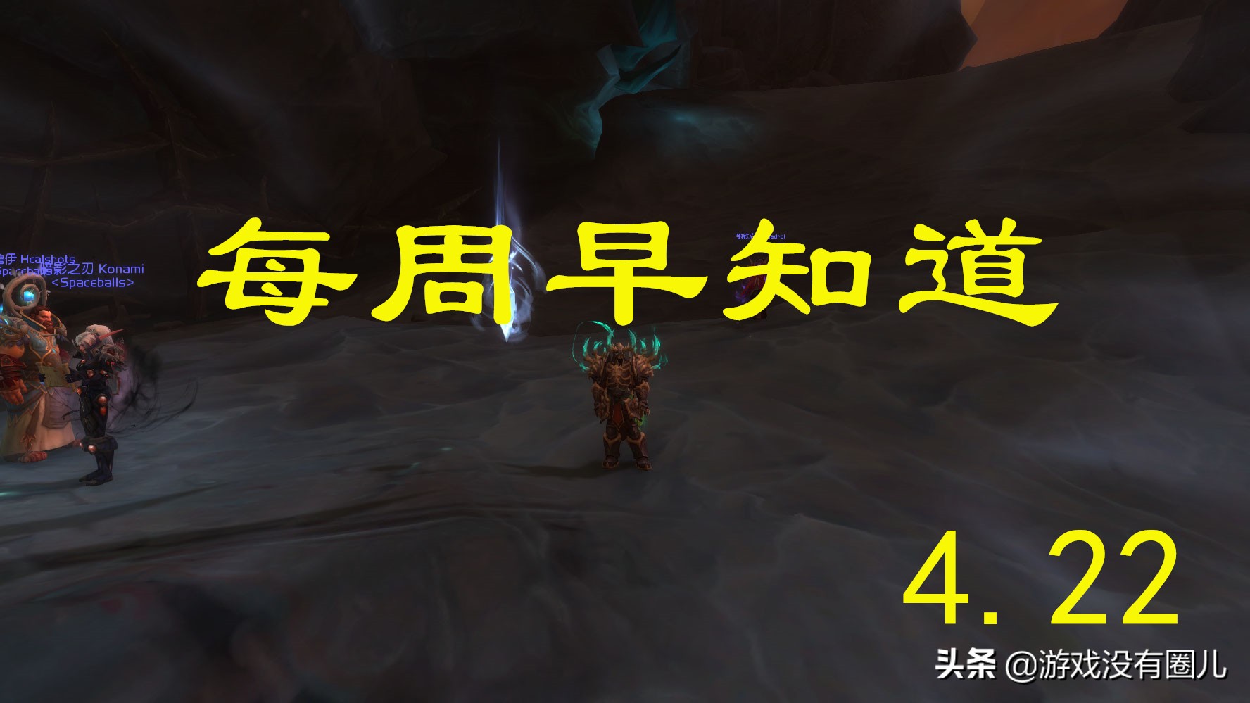 聲望周來臨！《魔獸世界》每周前瞻（4.22），任務更新匯總