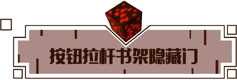 會移動的書架？《我的世界》紅石隱藏門 這就是傳說中的機關密室？