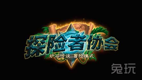 爐石傳說 探險者協會 英雄難度獎勵是什么