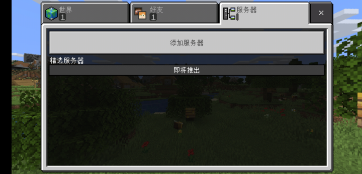 最新手把手教程，Minecraft基巖版（手機版、PE版）開服指南