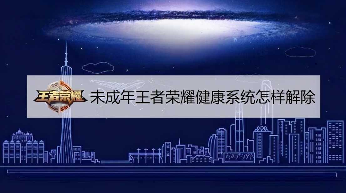 未成年王者榮耀健康系統怎樣解除