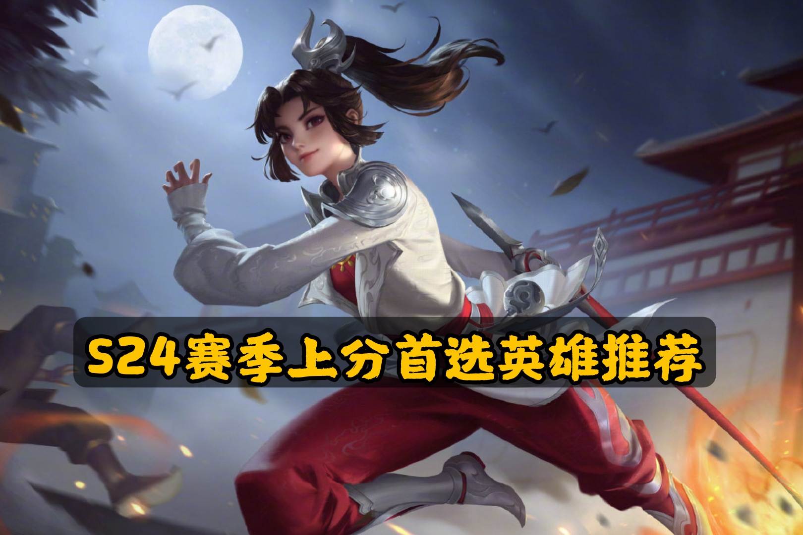 S24賽季即將到來，這幾位英雄是上分首選，英雄云纓是最佳選擇
