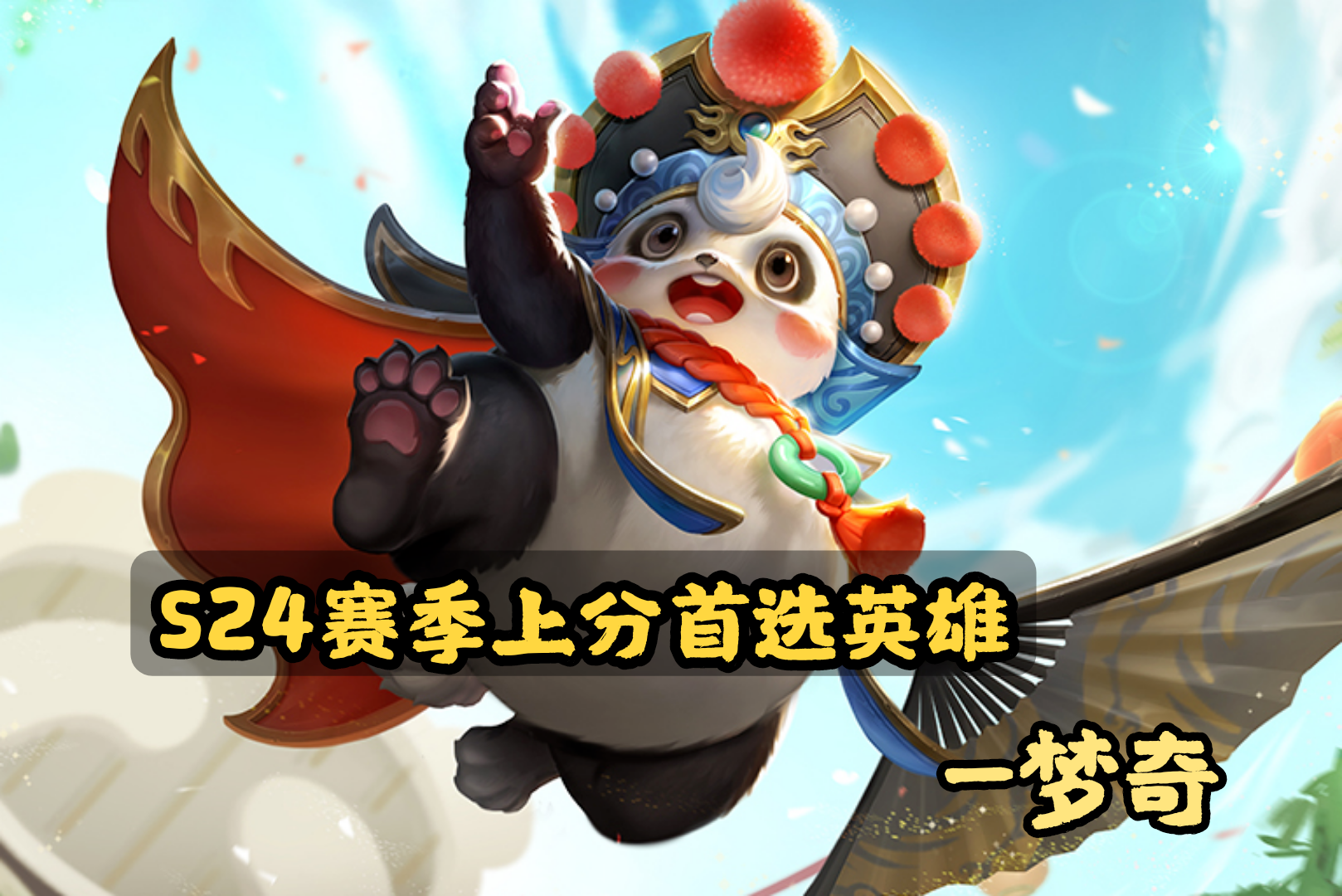 S24賽季即將到來，這幾位英雄是上分首選，英雄云纓是最佳選擇