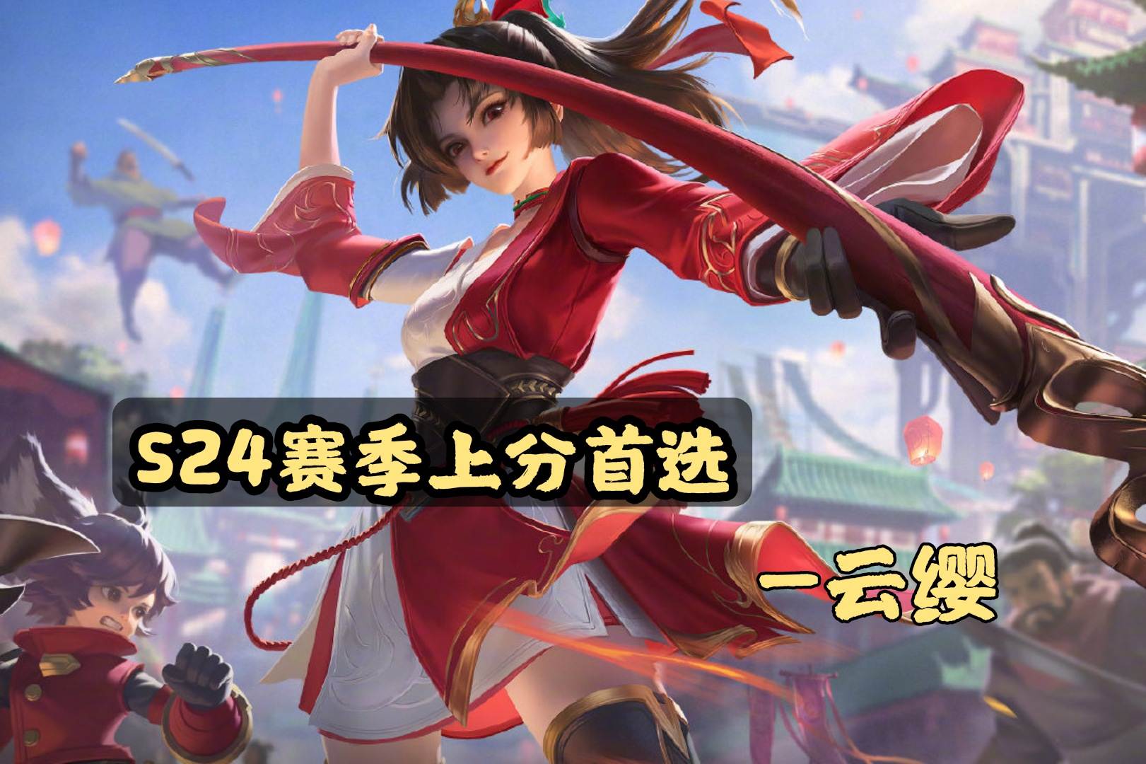 S24賽季即將到來，這幾位英雄是上分首選，英雄云纓是最佳選擇