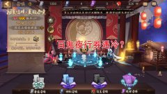 陰陽師百鬼夜行技巧（帶