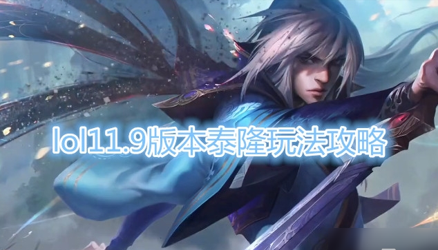 《LOL》11.9版本泰隆攻略 玩法技巧分享