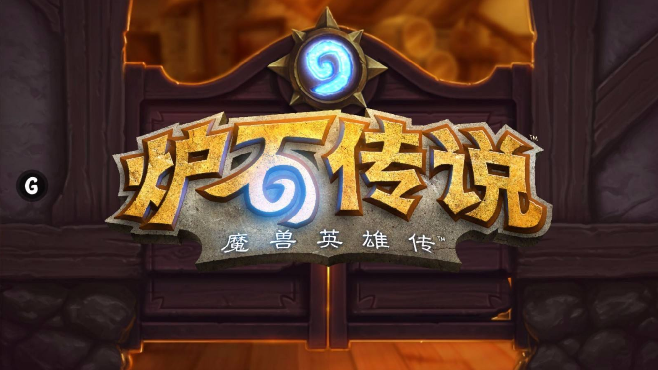 《爐石傳說》排名模式重做明天上線：共分5大段位，全新等級獎勵