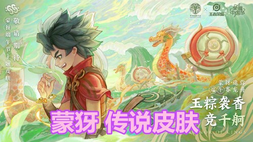 8號皮膚商城巨變，端午節蒙犽傳說預告登場，諸葛亮限定等待返場