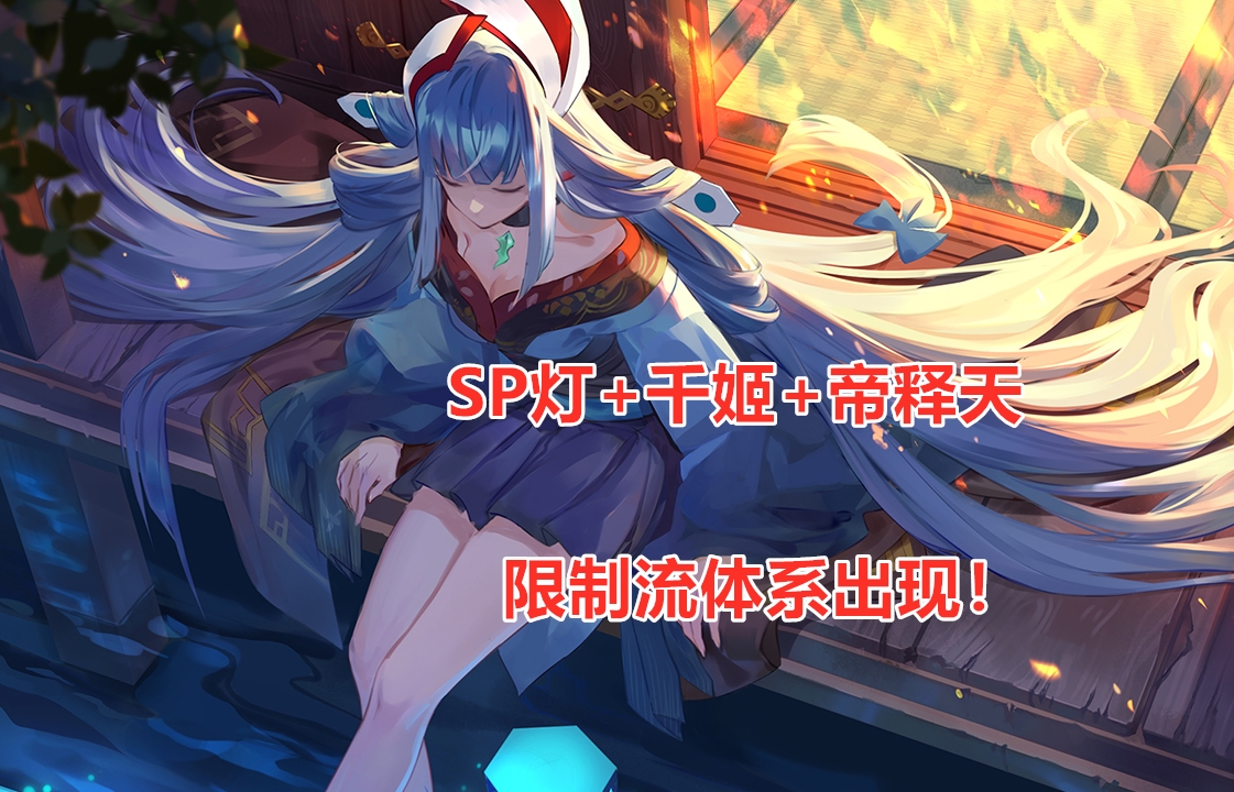 陰陽師：斗技格局又變，“千燈帝”組合出現，扣火流大放異彩