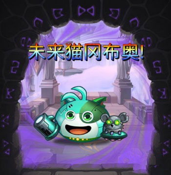 不思議迷宮未來貓如何獲得 未來貓獲得攻略