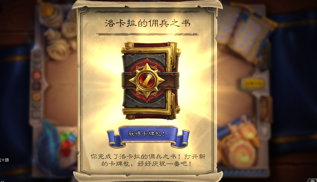 爐石傳說4.8新冒險上線——傭兵之書洛卡拉簡易通關攻略