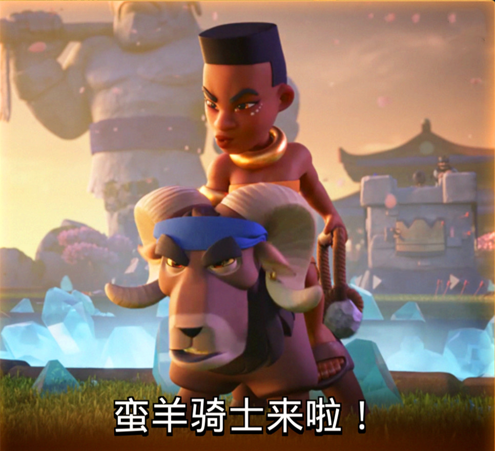 《皇室戰爭》蠻羊騎士和野豬騎士什么關系？看看就知道了！