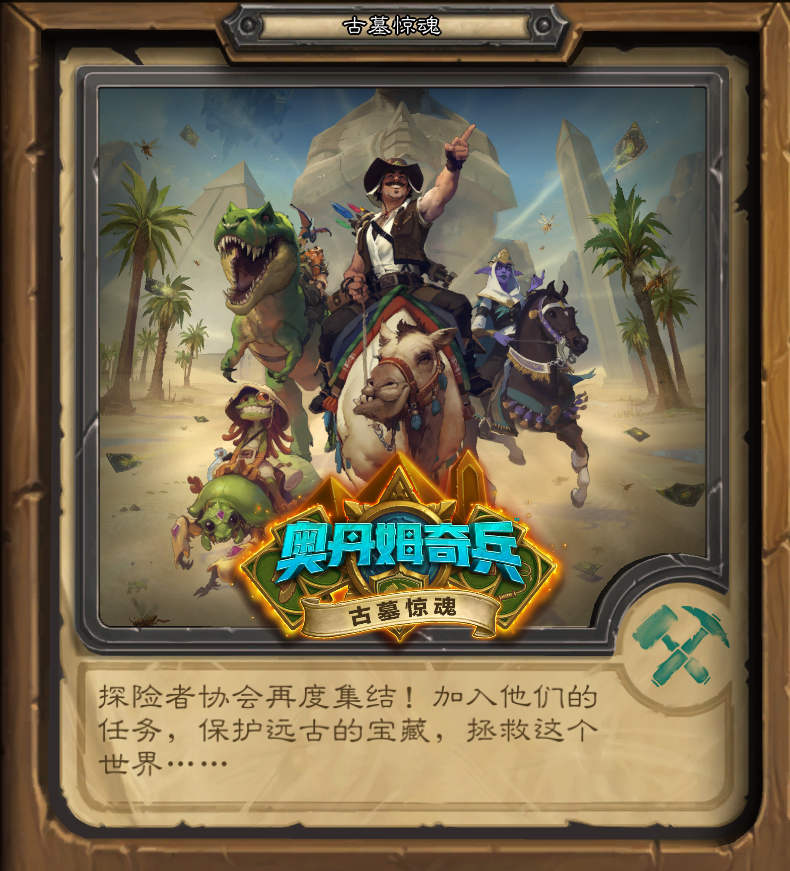 第四章 爐石傳說冒險模式以及通關獎勵盤點
